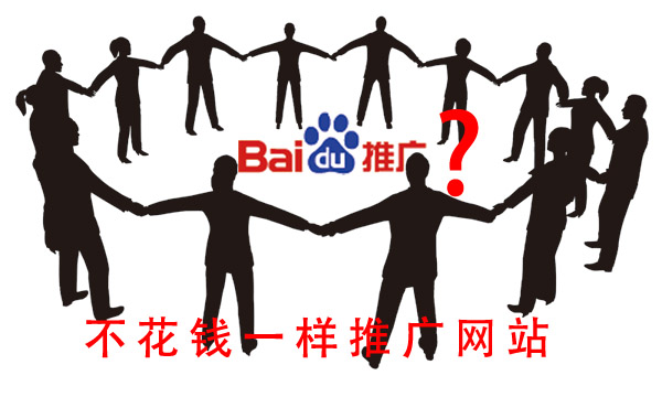 如何推廣自己的網(wǎng)站