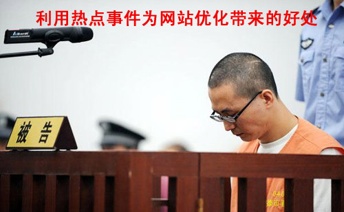 利用熱點事件為網(wǎng)站優(yōu)化帶來的好處