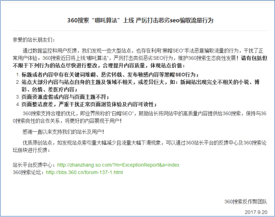 360搜索上線哪吒算法 嚴(yán)打惡劣SEO行為